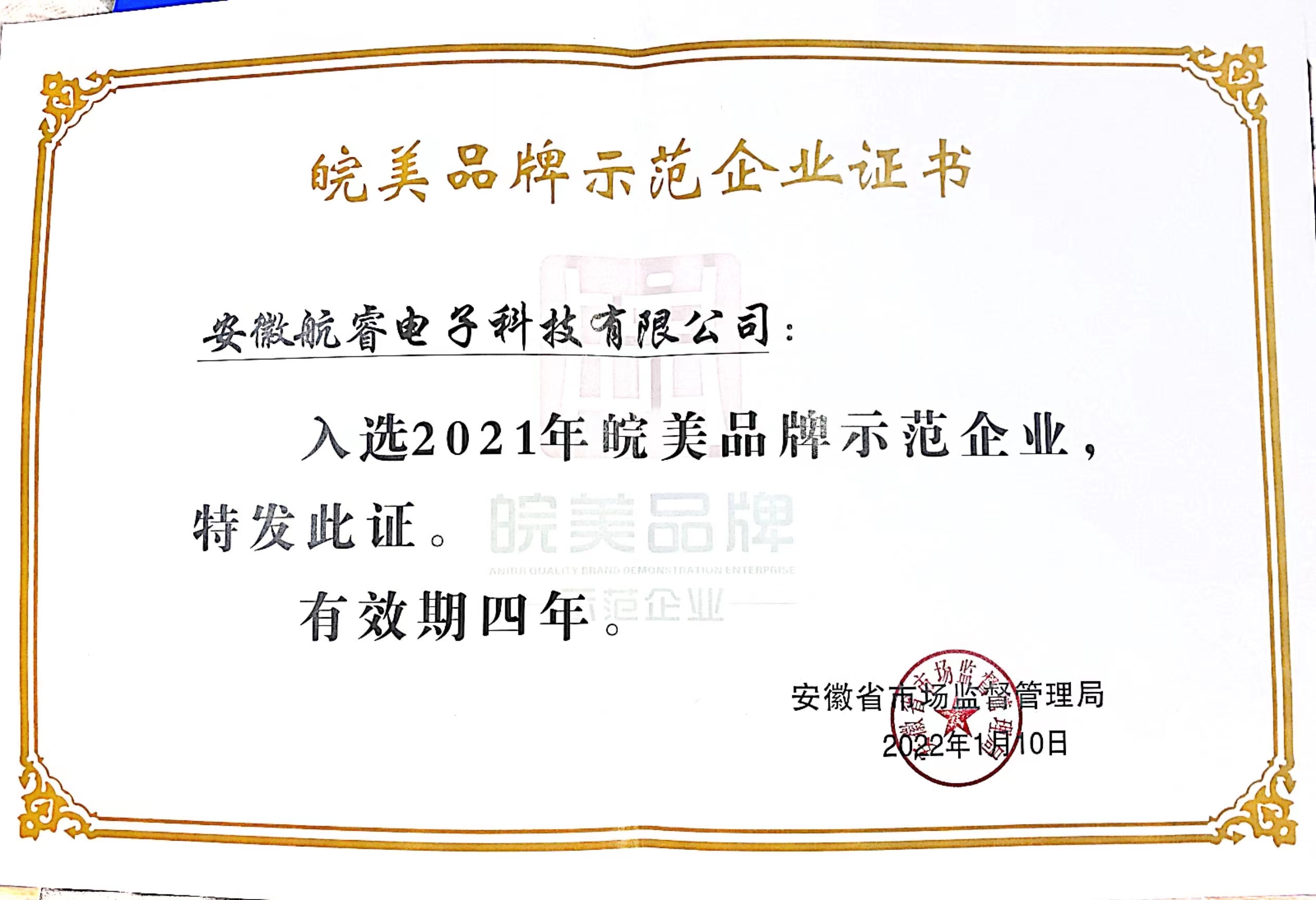 2021年皖美品牌示范企業